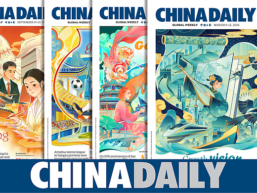 【星蔚插画】中国日报《CHINA DAILY》头版插画合辑