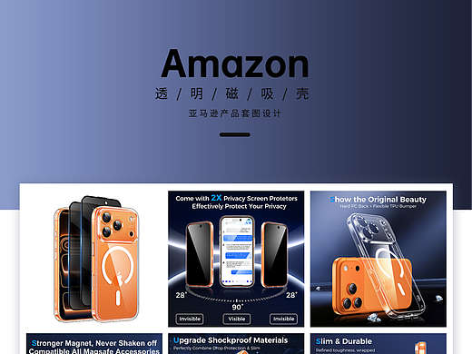 亚马逊电商设计-透明磁吸壳