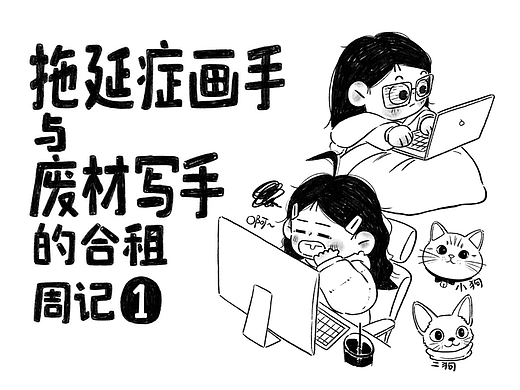 拖延癥畫手和廢材寫手的合租周記1（個人主頁-ZNzMyNTc5MjQ=） - 單幅漫畫 - 站酷設計師外星來的包bao原創(chuàng)素材 - 站酷ZCOOL