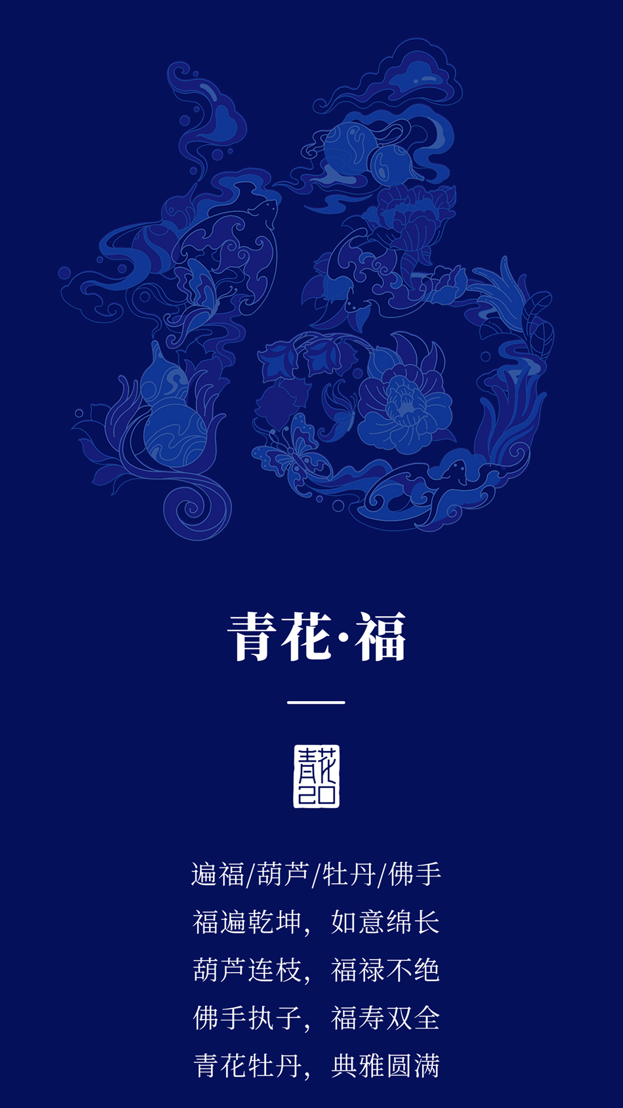 青花汾酒20·福禄寿禧 | 字形插画设计（图ZNDAzNjExMTIw） - 商业插画 - 站酷设计师欧阳鹏杰_OY原创素材 - 站酷ZCOOL