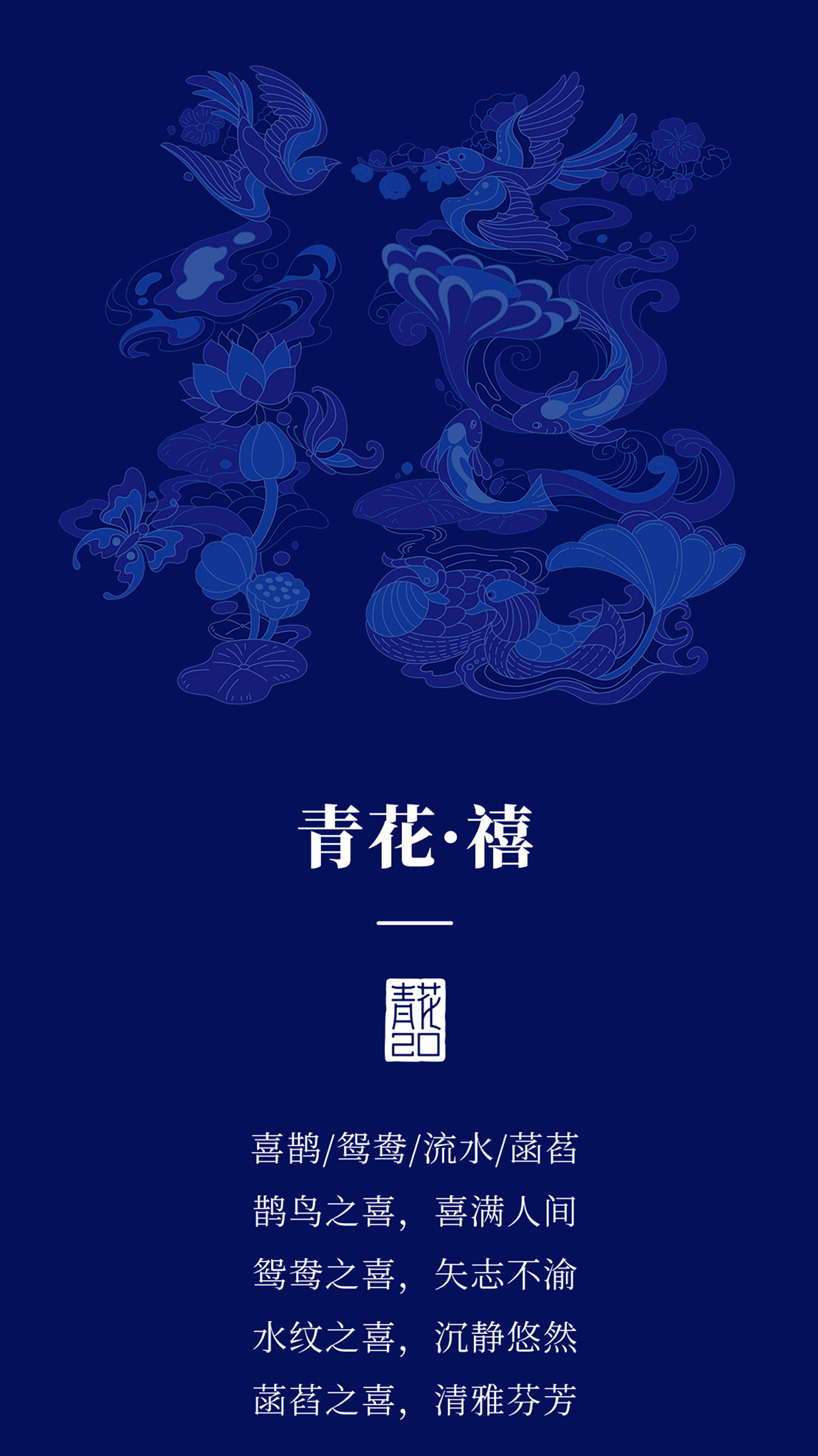青花汾酒20·福禄寿禧 | 字形插画设计（图ZNDAzNjExMTMy） - 商业插画 - 站酷设计师欧阳鹏杰_OY原创素材 - 站酷ZCOOL