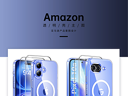 亚马逊电商设计-透明壳主图