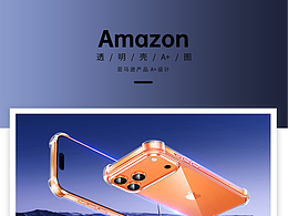 亚马逊电商设计-A+展示