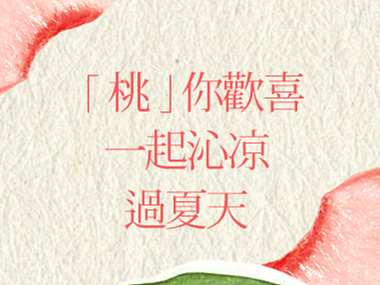 【公众号推文系列】夏日活力马卡龙冰激淋