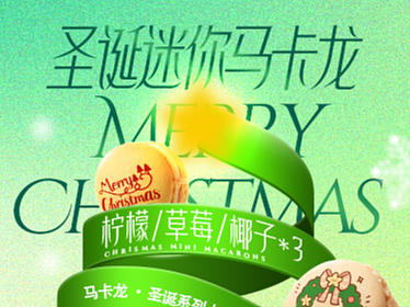 【公众号推文系列】圣诞系列马卡龙2