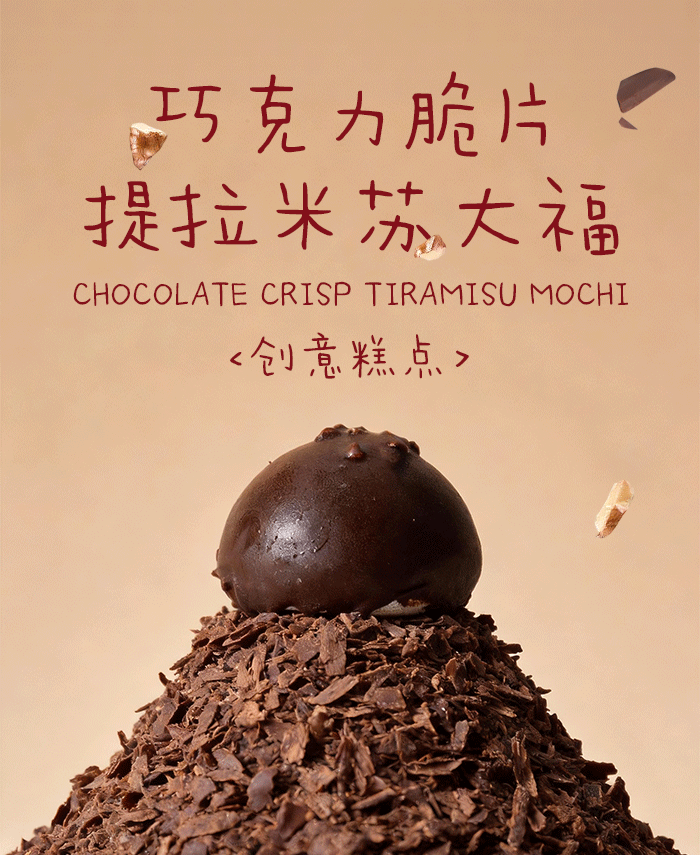 【公众号推文系列】大福系列·巧克力脆片提拉米苏大福（图ZNDAzNjE4MzIw） - 海报 - 站酷设计师李伯伯打开了脑洞原创素材 - 站酷ZCOOL