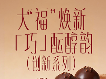 【公众号推文系列】大福系列·巧克力脆片提拉米苏大福