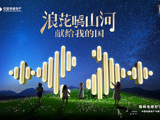 【主K系列】电建集团19周年活动海报