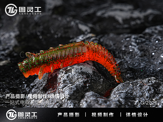 静物摄影丨电商产品拍摄丨路亚软饵甩籽虾鱼饵