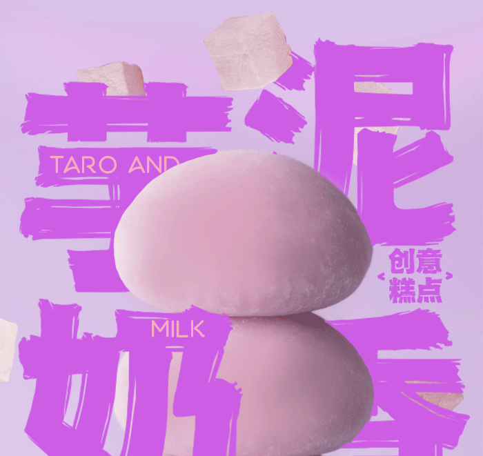 【公众号推文系列】芋泥奶香大福（图ZNDAzNjE5MTYw） - 海报 - 站酷设计师李伯伯打开了脑洞原创素材 - 站酷ZCOOL