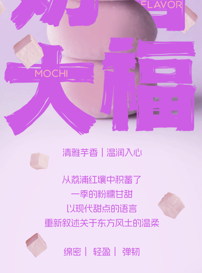 【公众号推文系列】芋泥奶香大福（图ZNDAzNjE5MTY0） - 海报 - 站酷设计师李伯伯打开了脑洞原创素材 - 站酷ZCOOL