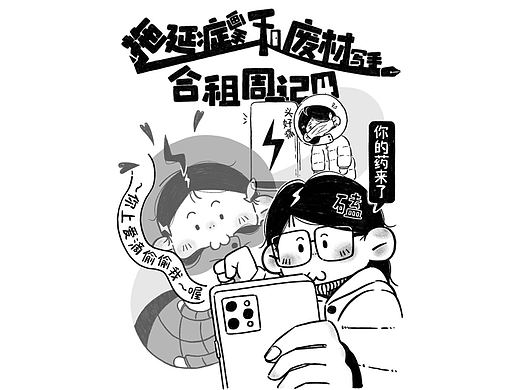 拖延症画手和废材写手的合租周记4