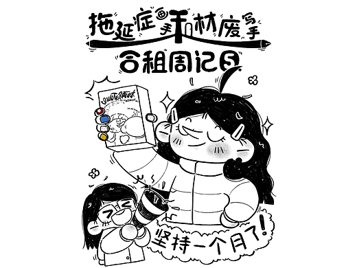 拖延症画手和废材写手的合租周记5