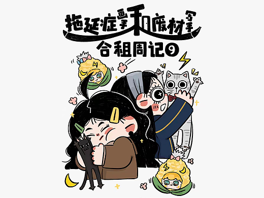 拖延症画手和废材写手的合租周记9