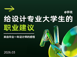给设计专业大学生的职业建议