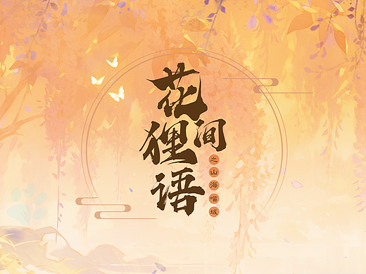 《花间狸语》| 国风 | 游戏UI设计