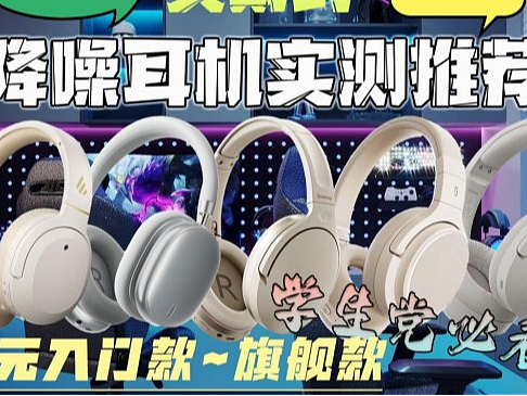 高性价比头戴式耳机推荐哪款？一文读懂十大爆款头戴式耳机推荐