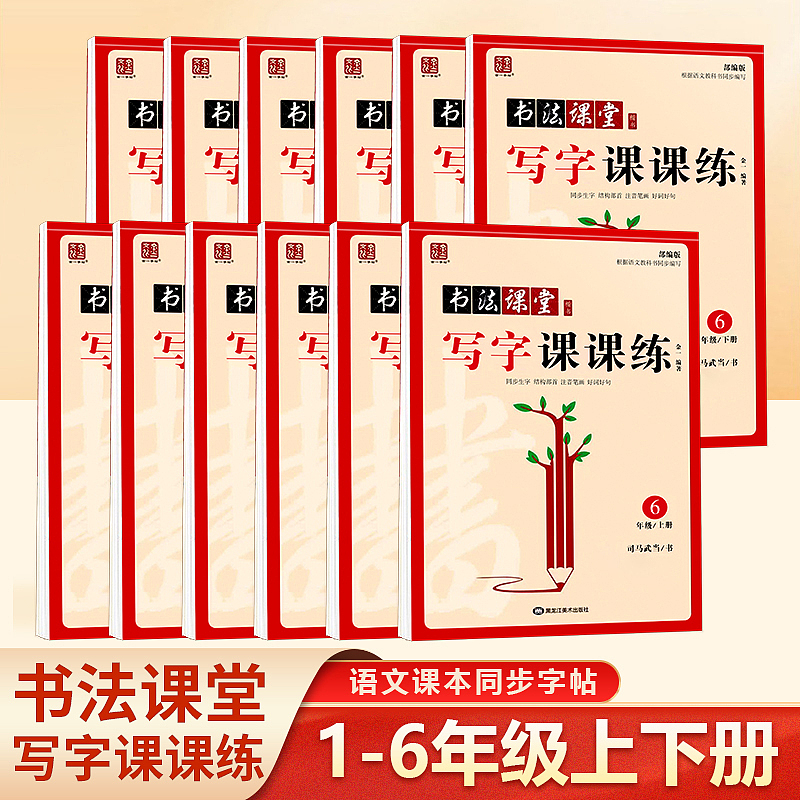 《小学生书法课堂课课练》已上市 1-6年级（图ZNDAzNjI3NDg0） - 书籍/画册 - 站酷设计师匠书仁文化原创素材 - 站酷ZCOOL