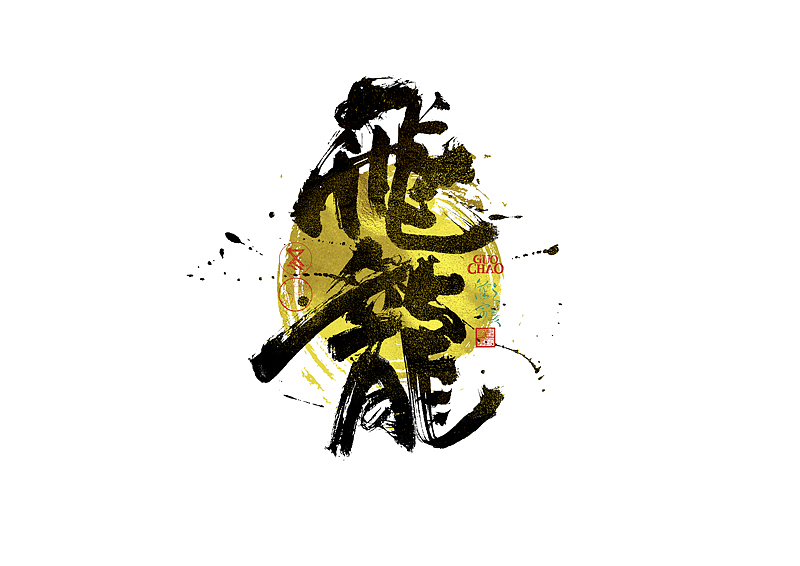 手写字｜字体logo｜第370回（图ZNDAzNjI4MzYw） - 字体/字形 - 站酷设计师冬兴原创素材 - 站酷ZCOOL