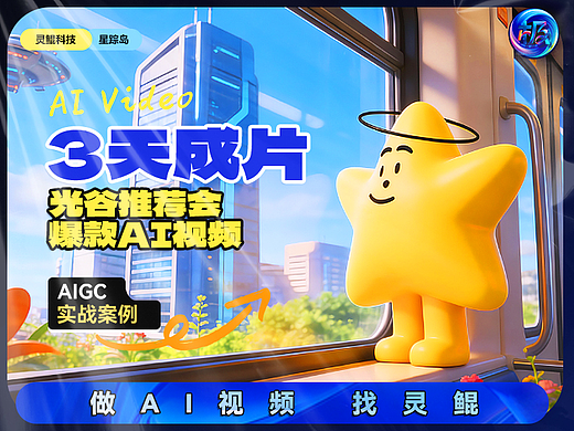 3天 我们给光谷推荐会做了条爆火的AI视频