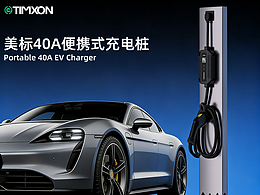 eTIMXON亚马逊 40A 便携式充电桩 页面更新