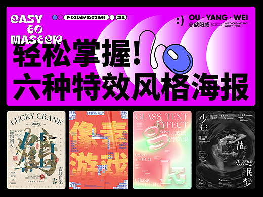 六种特效风格海报教程,轻松掌握!