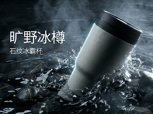 旷野冰樽-高奢系列 石纹冰霸杯页面设计