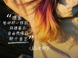 《她的每一面，都 “发” 光》—— 妇女节系列海报