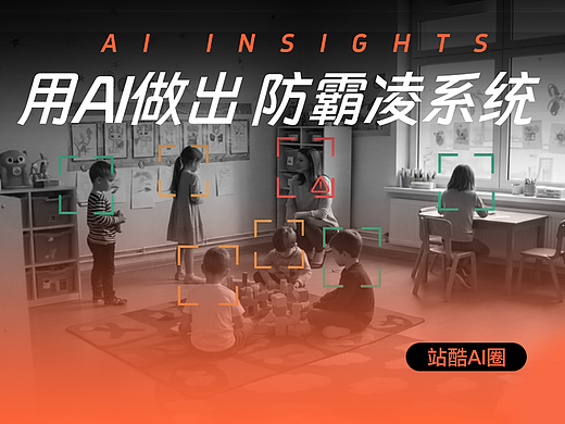 ⽤AI做出 防霸凌系统