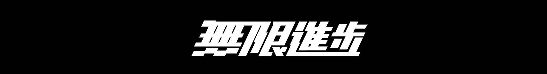 曾俊杰很帅的个人主页（封面预览） - 主页封面设置 - 站酷设计师曾俊杰很帅原创素材 - 站酷ZCOOL