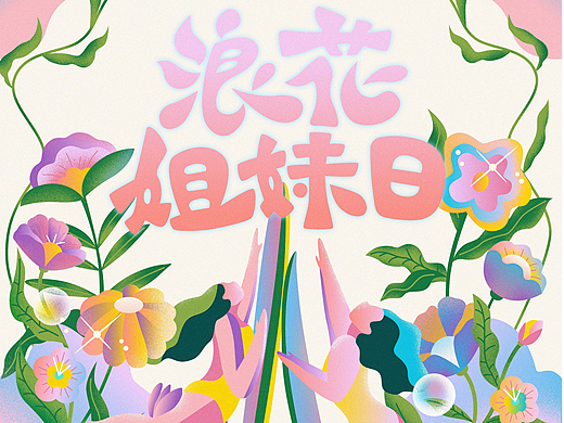 2026浪花姐妹日（附过程）