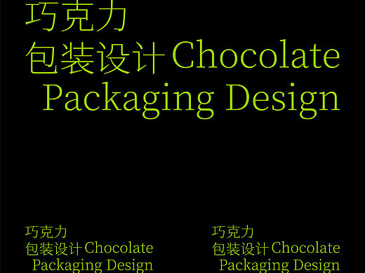 原创巧克力包装设计｜推开甜蜜的丝滑之门