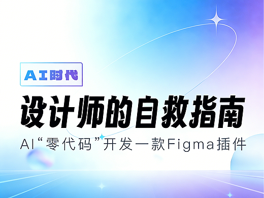 AI时代设计师的自救指南：打破代码恐惧！如何用AI开发一款Figma智能表格插件？