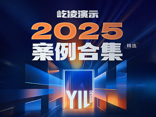 屹凌演示 | 案例合集2025