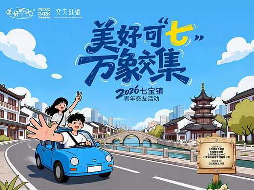 上海｜美好可七 万象交集！海报主Kv设计