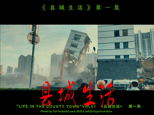县城生活<一>
