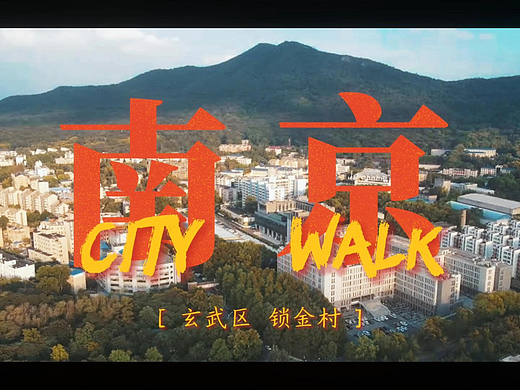 南京City Walk-锁金村