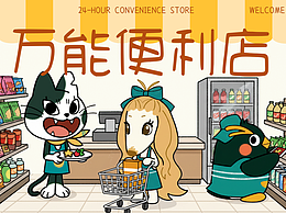 便利店IP形象设计全案