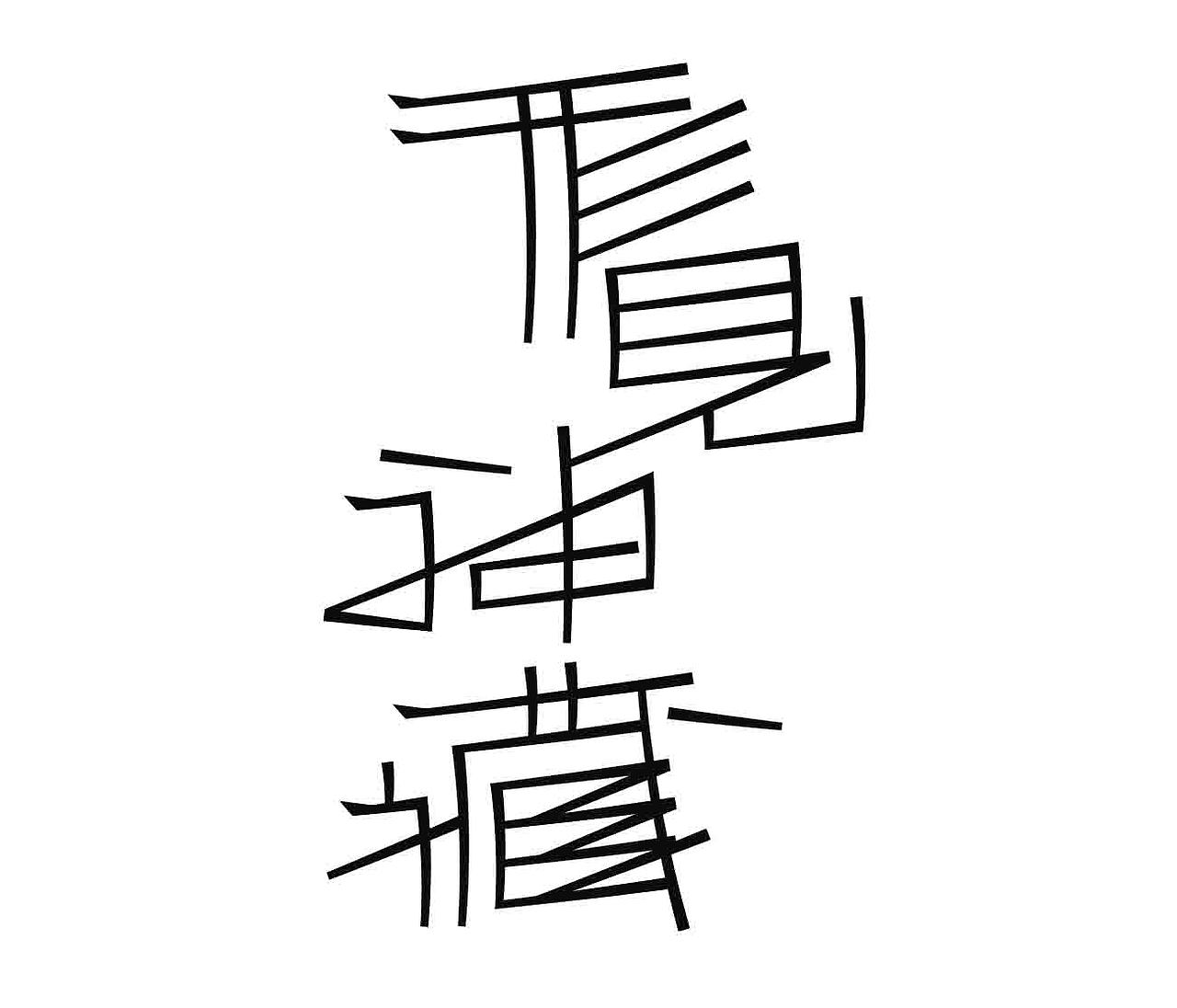 字形的字型（图ZNDAzNjU4ODY0） - 字体/字形 - 站酷设计师Z577542877原创素材 - 站酷ZCOOL