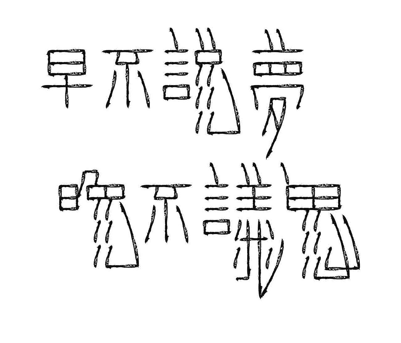 字形的字型（图ZNDAzNjU4OTA0） - 字体/字形 - 站酷设计师Z577542877原创素材 - 站酷ZCOOL