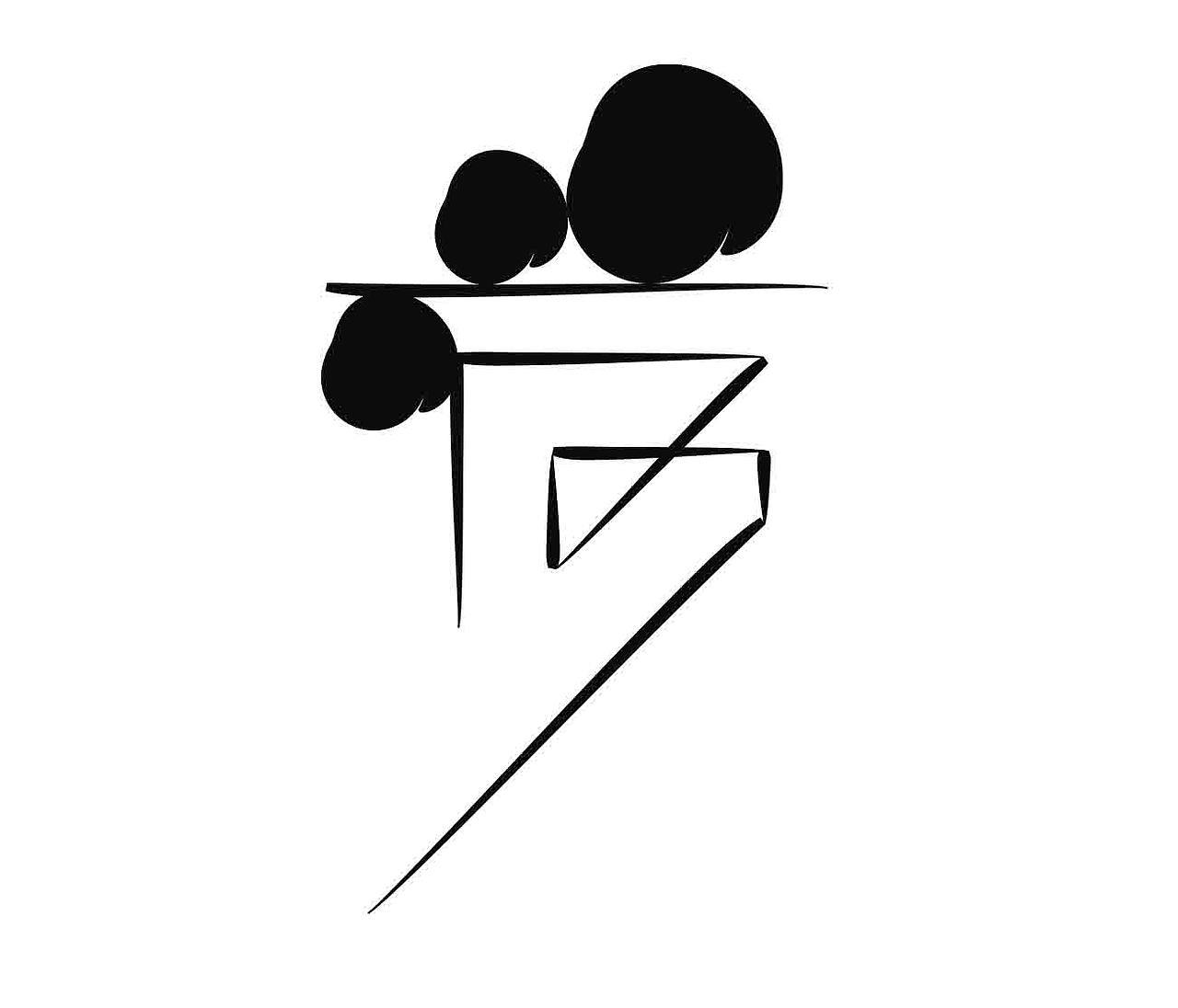 字形的字型（图ZNDAzNjU4ODc2） - 字体/字形 - 站酷设计师Z577542877原创素材 - 站酷ZCOOL