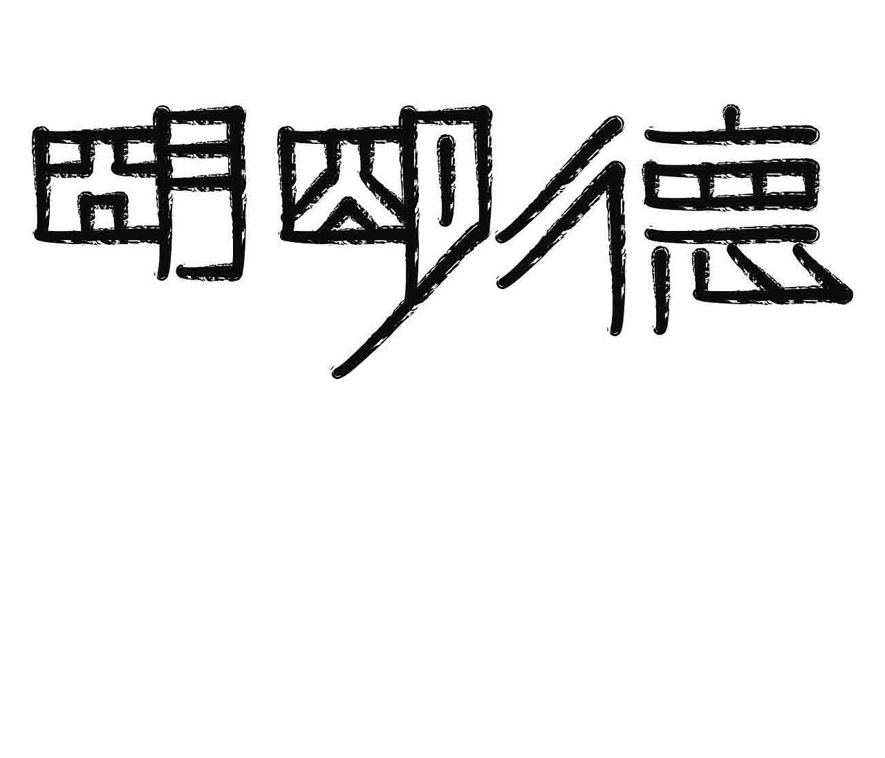 字形的字型（图ZNDAzNjU4ODk2） - 字体/字形 - 站酷设计师Z577542877原创素材 - 站酷ZCOOL