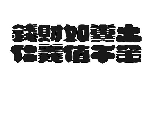 字形的字型