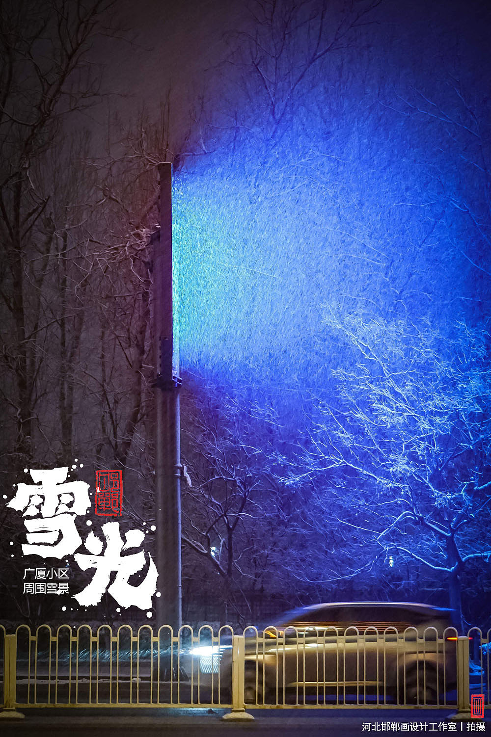 雪光（图ZNDAzNjU5MjY0） - 人文/纪实摄影 - 站酷设计师画设计原创素材 - 站酷ZCOOL