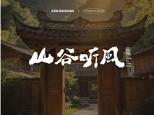 山谷听风·民宿丨招牌