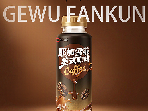 格物樊坤包装设计作品华豫佰佳耶加雪啡咖啡