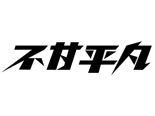 字体设计