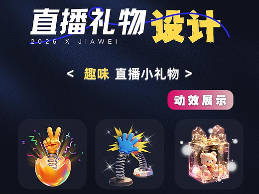 直播禮物設計—趣味小禮物系列（個人主頁-ZNzMyNjUxMTI=） - 動效設計 - 站酷設計師佳維網絡邀駐員原創(chuàng)素材 - 站酷ZCOOL