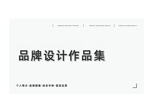 個(gè)人作品集 想找一個(gè)設(shè)計(jì)崗位工作