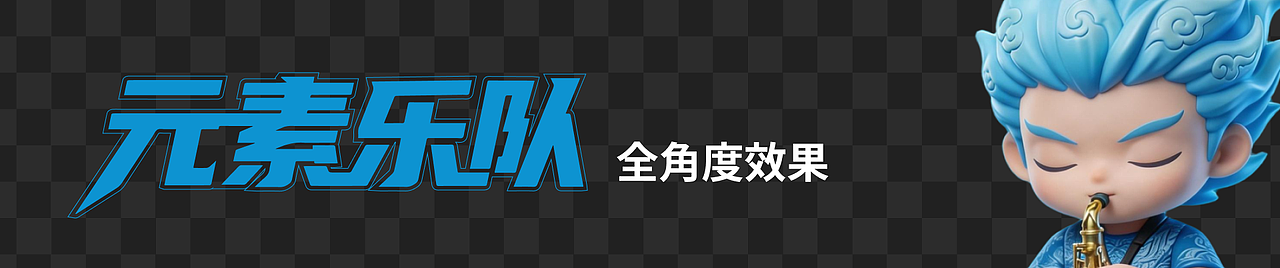 AIGC元素天王乐队IP形象设计（图ZNDAzNjg5ODk2） - AI作品 - 站酷设计师刘最原创素材 - 站酷ZCOOL